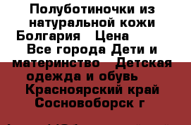 Полуботиночки из натуральной кожи Болгария › Цена ­ 550 - Все города Дети и материнство » Детская одежда и обувь   . Красноярский край,Сосновоборск г.